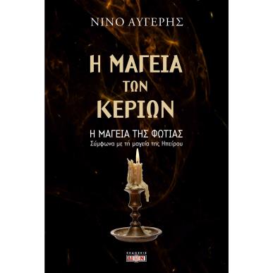Η ΜΑΓΕΙΑ ΤΩΝ ΚΕΡΙΩΝ - Η ΜΑΓΕΙΑ ΤΗΣ ΦΩΤΙΑΣ - εξωφυλλο