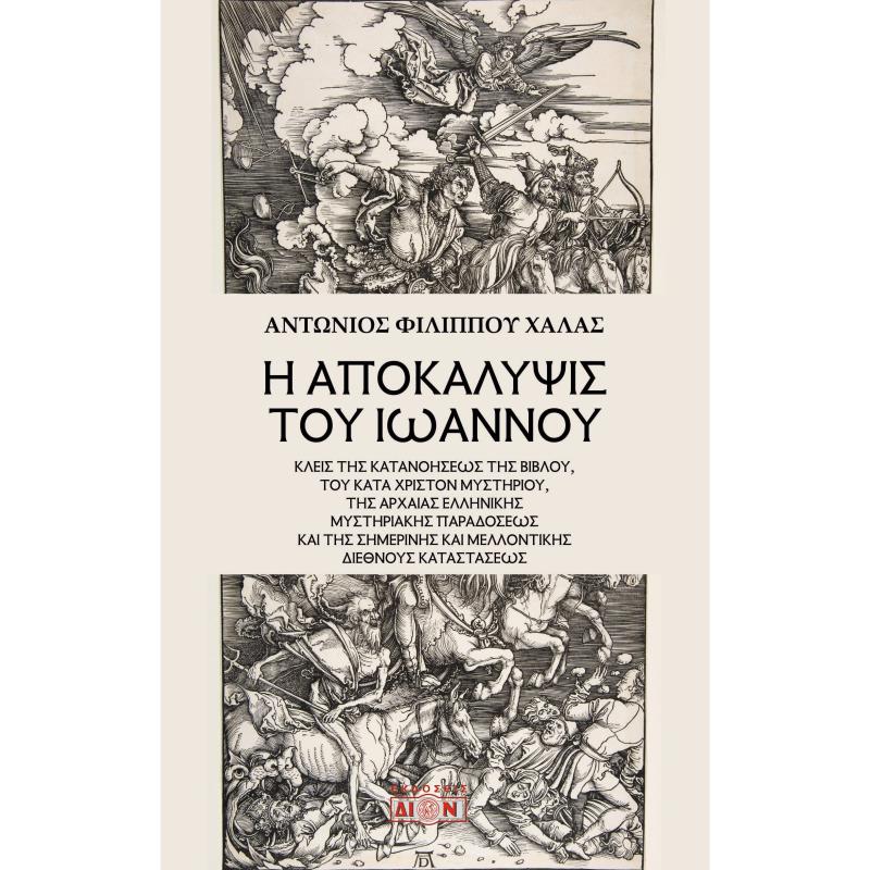 Η ΑΠΟΚΑΛΥΨΙΣ ΤΟΥ ΙΩΑΝΝΟΥ ΚΛΕΙΣ ΤΗΣ ΚΑΤΑΝΟΗΣΕΩΣ ΤΗΣ ΒΙΒΛΟΥ, ΤΟΥ ΚΑΤΑ ΧΡΙΣΤΟΝ ΜΥΣΤΗΡΙΟΥ, ΤΗΣ ΑΡΧΑΙΑΣ ΕΛΛΗΝΙΚΗΣ ΜΥΣΤΗΡΙΑΚΗΣ ΠΑΡΑΔΟΣ