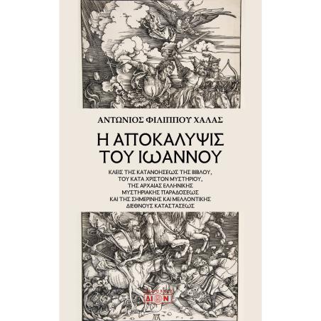 Η ΑΠΟΚΑΛΥΨΙΣ ΤΟΥ ΙΩΑΝΝΟΥ ΚΛΕΙΣ ΤΗΣ ΚΑΤΑΝΟΗΣΕΩΣ ΤΗΣ ΒΙΒΛΟΥ, ΤΟΥ ΚΑΤΑ ΧΡΙΣΤΟΝ ΜΥΣΤΗΡΙΟΥ, ΤΗΣ ΑΡΧΑΙΑΣ ΕΛΛΗΝΙΚΗΣ ΜΥΣΤΗΡΙΑΚΗΣ ΠΑΡΑΔΟΣ