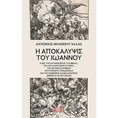 Η ΑΠΟΚΑΛΥΨΙΣ ΤΟΥ ΙΩΑΝΝΟΥ ΚΛΕΙΣ ΤΗΣ ΚΑΤΑΝΟΗΣΕΩΣ ΤΗΣ ΒΙΒΛΟΥ, ΤΟΥ ΚΑΤΑ ΧΡΙΣΤΟΝ ΜΥΣΤΗΡΙΟΥ, ΤΗΣ ΑΡΧΑΙΑΣ ΕΛΛΗΝΙΚΗΣ ΜΥΣΤΗΡΙΑΚΗΣ ΠΑΡΑΔΟΣ