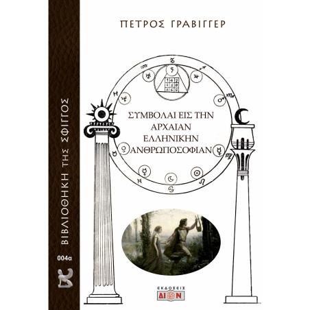ΣΥΜΒΟΛΑΙ ΕΙΣ ΤΗΝ ΑΡΧΑΙΑΝ ΕΛΛΗΝΙΚΗΝ ΑΝΘΡΩΠΟΣΟΦΙΑΝ - εξωφυλλο