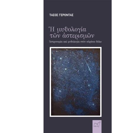 Η ΜΥΘΟΛΟΓΊΑ ΤΩΝ ΑΣΤΕΡΙΣΜΏΝ