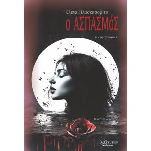 Ο ΑΣΠΑΣΜΟΣ - εξωφυλλο