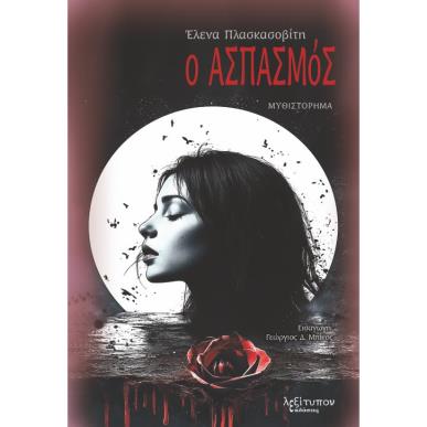 Ο ΑΣΠΑΣΜΟΣ - εξωφυλλο