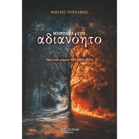 ΜΠΡΟΣΤΑ ΣΤΟ ΑΔΙΑΝΟΗΤΟ ΠΟΛΙΤΙΚΑ ΚΕΙΜΕΝΑ VII (2019-2024) - εξωφυλλο