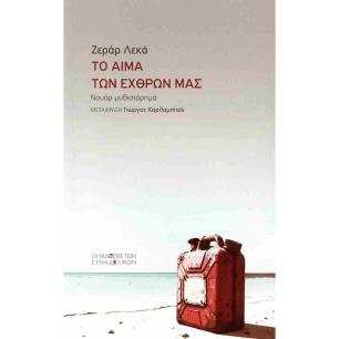 ΤΟ ΑΙΜΑ ΤΩΝ ΕΧΘΡΩΝ ΜΑΣ - εξωφυλλο