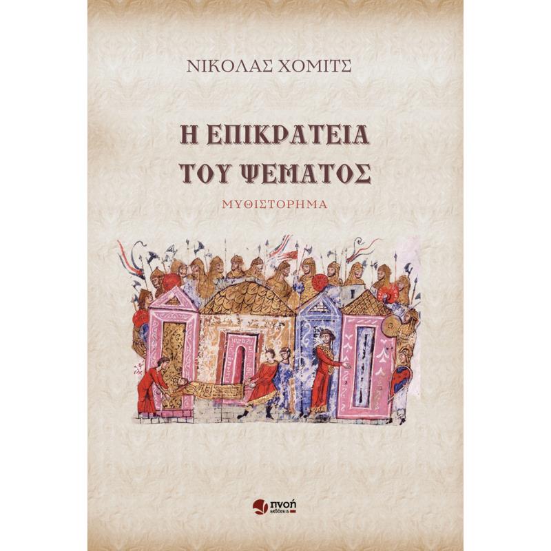 Η ΕΠΙΚΡΑΤΕΙΑ ΤΟΥ ΨΕΜΑΤΟΣ