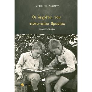 ΟΙ ΛΕΧΡΙΤΕΣ ΤΟΥ ΤΕΛΕΥΤΑΙΟΥ ΘΡΑΝΙΟΥ - εξωφυλλο