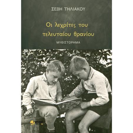 ΟΙ ΛΕΧΡΙΤΕΣ ΤΟΥ ΤΕΛΕΥΤΑΙΟΥ ΘΡΑΝΙΟΥ - εξωφυλλο