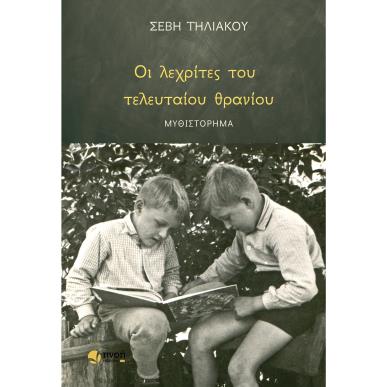 ΟΙ ΛΕΧΡΙΤΕΣ ΤΟΥ ΤΕΛΕΥΤΑΙΟΥ ΘΡΑΝΙΟΥ - εξωφυλλο