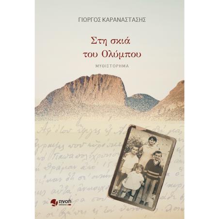 ΣΤΗ ΣΚΙΑ ΤΟΥ ΟΛΥΜΠΟΥ - εξωφυλλο
