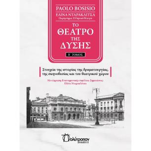 ΤΟ ΘΕΑΤΡΟ ΤΗΣ ΔΥΣΗΣ. Β΄ ΤΟΜΟΣ - εξωφυλλο
