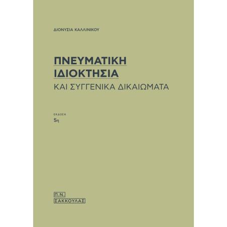 ΠΝΕΥΜΑΤΙΚΗ ΙΔΙΟΚΤΗΣΙΑ ΚΑΙ ΣΥΓΓΕΝΙΚΑ ΔΙΚΑΙΩΜΑΤΑ 5Η ΕΚΔΟΣΗ - εξωφυλλο