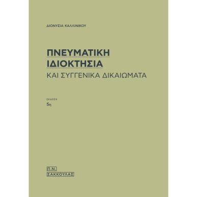 ΠΝΕΥΜΑΤΙΚΗ ΙΔΙΟΚΤΗΣΙΑ ΚΑΙ ΣΥΓΓΕΝΙΚΑ ΔΙΚΑΙΩΜΑΤΑ 5Η ΕΚΔΟΣΗ - εξωφυλλο