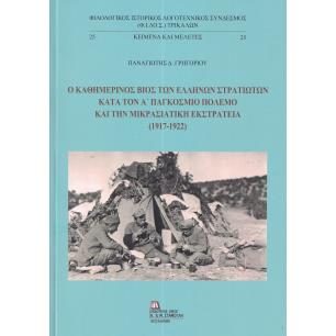 Ο ΚΑΘΗΜΕΡΙΝΟΣ ΒΙΟΣ ΤΩΝ ΕΛΛΗΝΩΝ ΣΤΡΑΤΙΩΤΩΝ ΚΑΤΑ ΤΟΝ Α΄ ΠΑΓΚΟΣΜΙΟ ΠΟΛΕΜΟ ΚΑΙ ΤΗΝ ΜΙΚΡΑΣΙΑΤΙΚΗ ΕΚΣΤΡΑΤ - εξωφυλλο