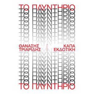 ΤΟ ΠΛΥΝΤΗΡΙΟ - εξωφυλλο