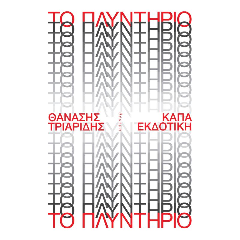 ΤΟ ΠΛΥΝΤΉΡΙΟ