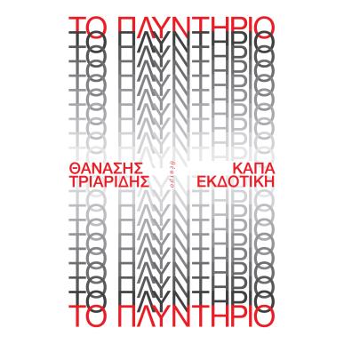 ΤΟ ΠΛΥΝΤΗΡΙΟ - εξωφυλλο