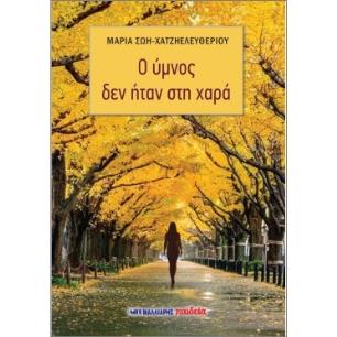 Ο ΥΜΝΟΣ ΔΕΝ ΗΤΑΝ ΣΤΗ ΧΑΡΑ - εξωφυλλο