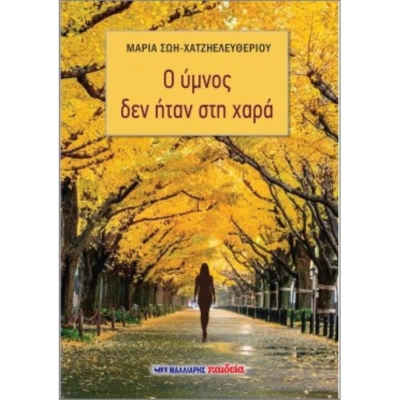 Ο ΥΜΝΟΣ ΔΕΝ ΗΤΑΝ ΣΤΗ ΧΑΡΑ