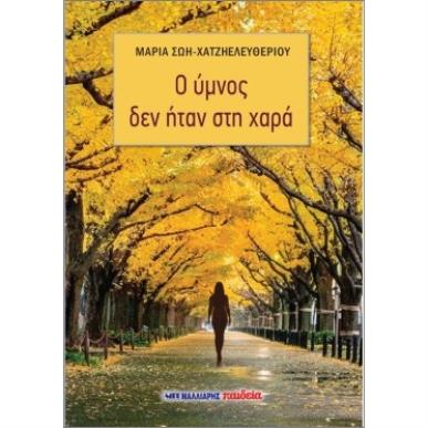 Ο ΥΜΝΟΣ ΔΕΝ ΗΤΑΝ ΣΤΗ ΧΑΡΑ - εξωφυλλο