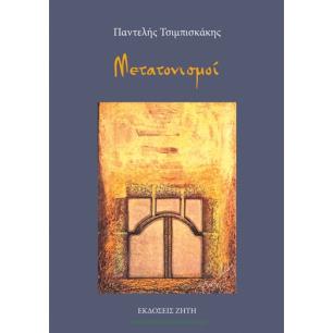 ΜΕΤΑΤΟΝΙΣΜΟΙ - εξωφυλλο