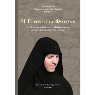  ΓΕΡΟΝΤΙΣΣΑ ΦΩΤΕΙΝΗ ΑΠΟ ΤΟ ΣΗΜΕΙΩΜΑΤΑΡΙΟ ΤΗΣ, ΤΗΝ ?ΛΛΗΛΟΓΡΑΦΙΑ ΤΗΣ ΚΑΙ ΤΙΣ ?ΝΑΜΝΗΣΕΙΣ ?ΣΩΝ ΤΗΝ ?ΓΑΠΗΣΑΝ - εξωφυλλο