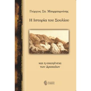 Η ΙΣΤΟΡΙΑ ΤΟΥ ΣΟΥΛΙΟΥ ΚΑΙ Η ΟΙΚΟΓΕΝΕΙΑ ΤΩΝ ΔΡΑΚΑΙΩΝ - εξωφυλλο