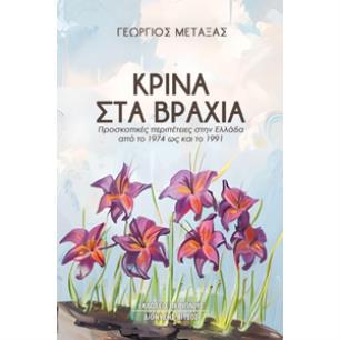 ΚΡΙΝΑ ΣΤΑ ΒΡΑΧΙΑ ΠΡΟΣΚΟΠΙΚΕΣ ΠΕΡΙΠΕΤΕΙΕΣ ΣΤΗΝ ΕΛΛΑΔΑ ΑΠΟ ΤΟ 1974 ΩΣ ΚΑΙ ΤΟ 1991 - εξωφυλλο