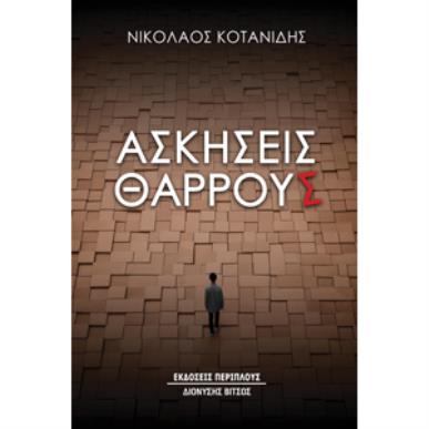 ΑΣΚΗΣΕΙΣ ΘΑΡΡΟΥΣ - εξωφυλλο