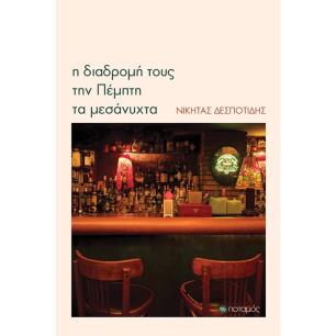 Η ΔΙΑΔΡΟΜΗ ΤΟΥΣ ΤΗΝ ΠΕΜΠΤΗ ΤΑ ΜΕΣΑΝΥΧΤΑ - εξωφυλλο