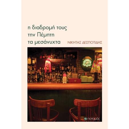 Η ΔΙΑΔΡΟΜΗ ΤΟΥΣ ΤΗΝ ΠΕΜΠΤΗ ΤΑ ΜΕΣΑΝΥΧΤΑ - εξωφυλλο