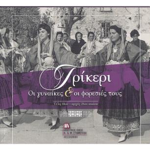 ΤΡΙΚΕΡΙ. ΟΙ ΓΥΝΑΙΚΕΣ   ΟΙ ΦΟΡΕΣΙΕΣ ΤΟΥΣ ΤΕΛΗ 18ΟΥ - ΑΡΧΕΣ 21ΟΥ ΑΙΩΝΑ - εξωφυλλο