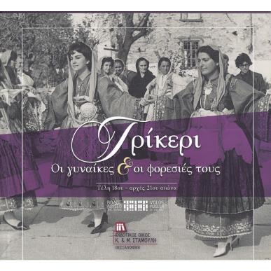 ΤΡΙΚΕΡΙ. ΟΙ ΓΥΝΑΙΚΕΣ   ΟΙ ΦΟΡΕΣΙΕΣ ΤΟΥΣ ΤΕΛΗ 18ΟΥ - ΑΡΧΕΣ 21ΟΥ ΑΙΩΝΑ - εξωφυλλο