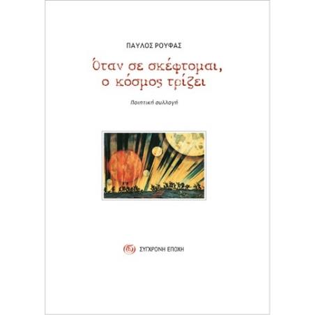 ΟΤΑΝ ΣΕ ΣΚΕΦΤΟΜΑΙ, Ο ΚΟΣΜΟΣ ΤΡΙΖΕΙ ΠΟΙΗΤΙΚΗ ΣΥΛΛΟΓΗ - εξωφυλλο