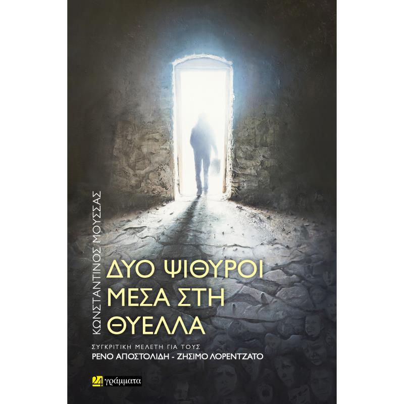 ΔΥΟ ΨΙΘΥΡΟΙ ΜΕΣΑ ΣΤΗ ΘΥΕΛΛΑ ΣΥΓΚΡΙΤΙΚΗ ΜΕΛΕΤΗ ΓΙΑ ΤΟΥΣ ΡΕΝΟ ΑΠΟΣΤΟΛΙΔΗ - ΖΗΣΙΜΟ ΛΟΡΕΝΤΖΑΤΟ