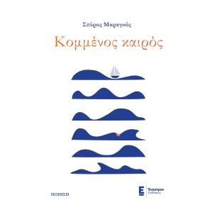 ΚΟΜΜΕΝΟΣ ΚΑΙΡΟΣ - εξωφυλλο
