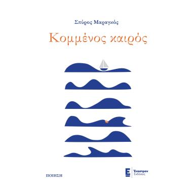 ΚΟΜΜΕΝΟΣ ΚΑΙΡΟΣ - εξωφυλλο