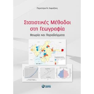 ΣΤΑΤΙΣΤΙΚΕΣ ΜΕΘΟΔΟΙ ΣΤΗ ΓΕΩΓΡΑΦΙΑ ΘΕΩΡΙΑ ΚΑΙ ΠΑΡΑΔΕΙΓΜΑΤΑ - εξωφυλλο