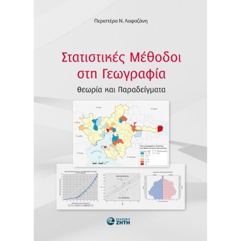 ΣΤΑΤΙΣΤΙΚΕΣ ΜΕΘΟΔΟΙ ΣΤΗ ΓΕΩΓΡΑΦΙΑ ΘΕΩΡΙΑ ΚΑΙ ΠΑΡΑΔΕΙΓΜΑΤΑ