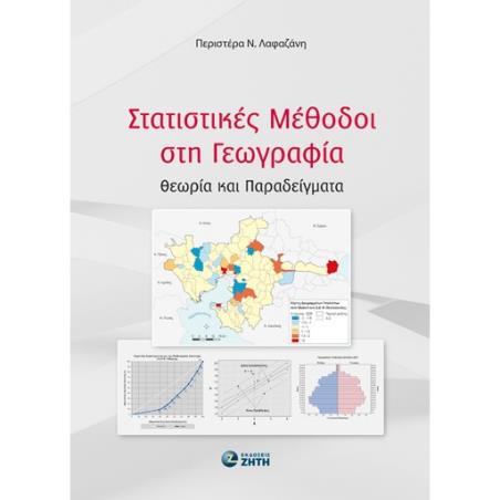 ΣΤΑΤΙΣΤΙΚΕΣ ΜΕΘΟΔΟΙ ΣΤΗ ΓΕΩΓΡΑΦΙΑ ΘΕΩΡΙΑ ΚΑΙ ΠΑΡΑΔΕΙΓΜΑΤΑ - εξωφυλλο