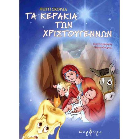 ΤΕ ΚΕΡΑΚΙΑ ΤΩΝ ΧΡΙΣΤΟΥΓΕΝΝΩΝ - εξωφυλλο