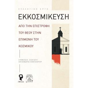 ΕΚΚΟΣΜΙΚΕΥΣΗ : ΑΠΟ ΤΗΝ ΕΠΙΣΤΡΟΦΗ ΤΟΥ ΘΕΟΥ ΣΤΗΝ ΕΠΙΜΟΝΗ ΤΟΥ ΚΟΣΜΙΚΟΥ - εξωφυλλο