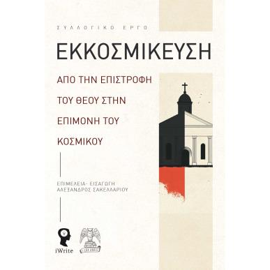 ΕΚΚΟΣΜΙΚΕΥΣΗ : ΑΠΟ ΤΗΝ ΕΠΙΣΤΡΟΦΗ ΤΟΥ ΘΕΟΥ ΣΤΗΝ ΕΠΙΜΟΝΗ ΤΟΥ ΚΟΣΜΙΚΟΥ - εξωφυλλο