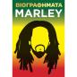 ΒΙΟΓΡΑΦΗΜΑΤΑ - MARLEY