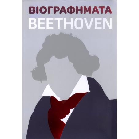 ΒΙΟΓΡΑΦΗΜΑΤΑ - BEETHOVEN - εξωφυλλο