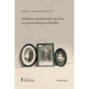 ΑΝΔΡΙΚΕΣ ΟΜΟΕΡΩΤΙΚΕΣ ΣΧΕΣΕΙΣ ΣΤΗ ΜΕΤΑΠΟΛΕΜΙΚΗ ΕΛΛΑΔΑ - εξωφυλλο