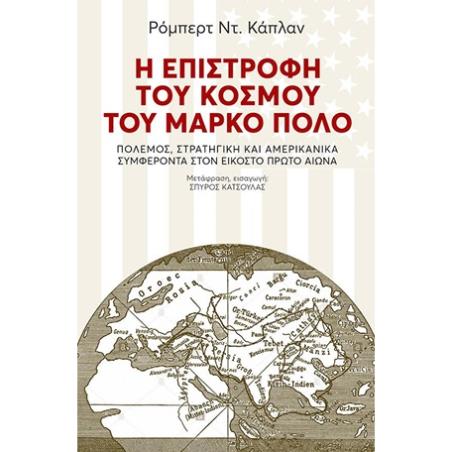 Η ΕΠΙΣΤΡΟΦΗ ΤΟΥ ΚΟΣΜΟΥ ΤΟΥ ΜΑΡΚΟ ΠΟΛΟ - εξωφυλλο