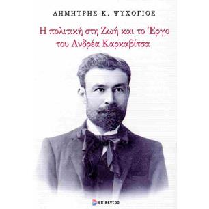 Η ΠΟΛΙΤΙΚΗ ΣΤΗ ΖΩΗ ΚΑΙ ΤΟ ΕΡΓΟ ΤΟΥ ΑΝΔΡΕΑ ΚΑΡΚΑΒΙΤΣΑ - εξωφυλλο