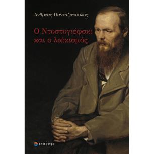 Ο ΝΤΟΣΤΟΓΙΕΦΣΚΙ ΚΑΙ Ο ΛΑΪΚΙΣΜΟΣ - εξωφυλλο